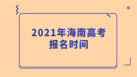 2021年海南高考报名时间.png