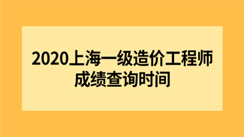 2020上海一级造价工程师成绩查询时间.png