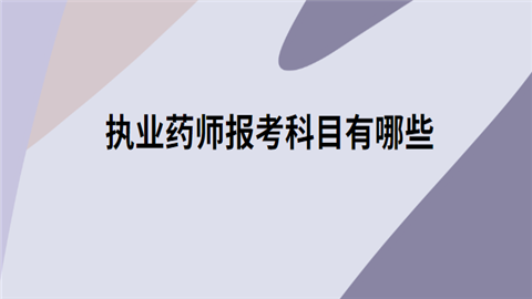 执业药师报考科目有哪些.png