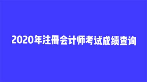 2020年注册会计师考试成绩查询.png