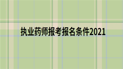 执业药师报考报名条件2021.png