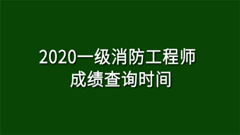 2020一级消防工程师成绩查询时间.png