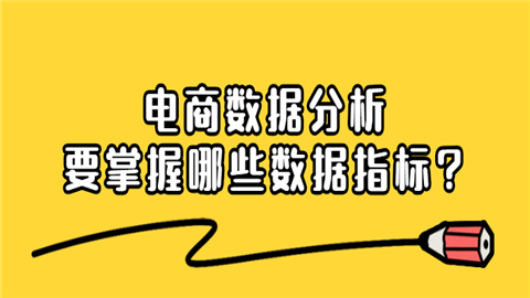 电商数据分析要掌握哪些数据指标.png