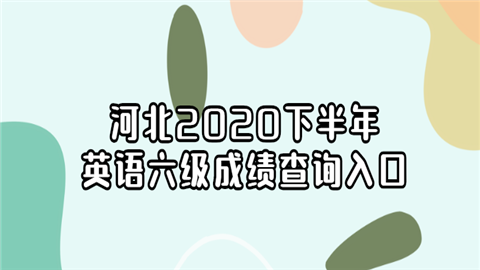 河北2020下半年英语六级成绩查询入口.png