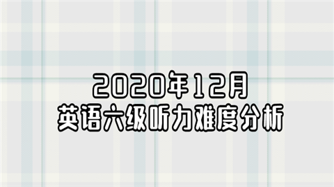 2020年12月英语六级听力难度分析.png