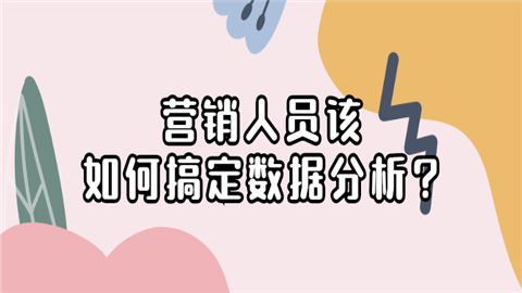 营销人员该如何搞定数据分析.png