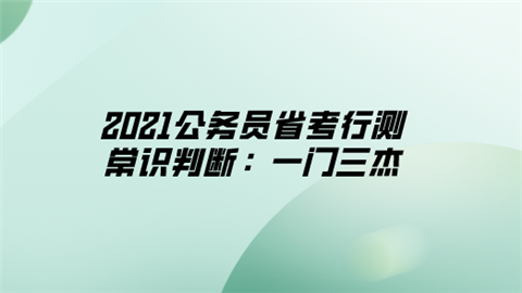 2021公务员省考行测常识判断：一门三杰.png