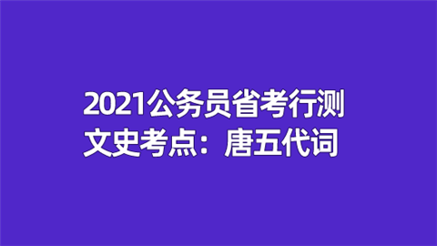 2021公务员省考行测文史考点：唐五代词.png