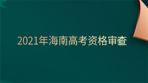 2021年海南高考资格审查.png