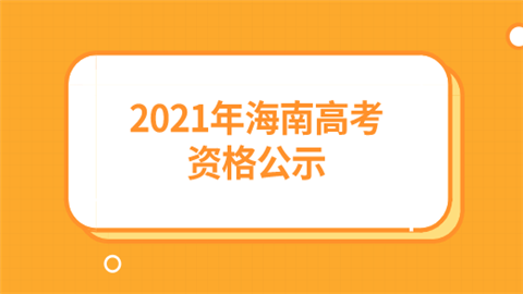 2021年海南高考资格公示.png