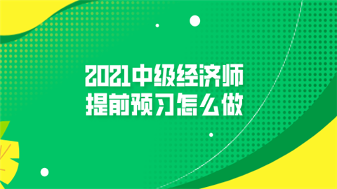 2021中级经济师提前预习怎么做.png