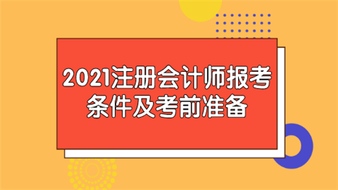 2021注册会计师报考条件及考前准备.png