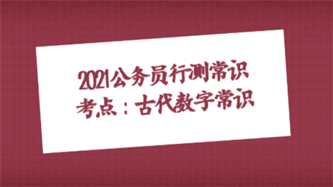2021公务员行测常识考点：古代数字常识.png