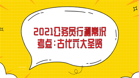 2021公务员行测常识考点：古代六大圣贤.png