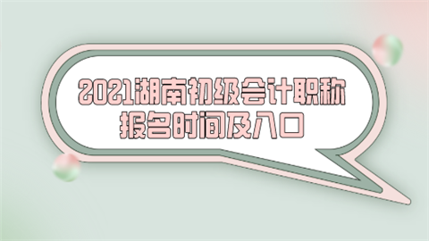 2021湖南初级会计职称报名时间及入口.png