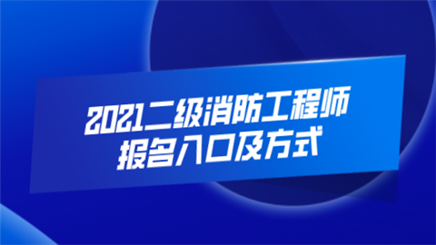 2021二级消防工程师报名入口及方式.png