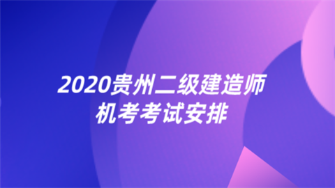 2020贵州二级建造师机考考试安排.png