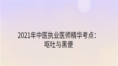 2021年中医执业医师精华考点：呕吐与黑便.png