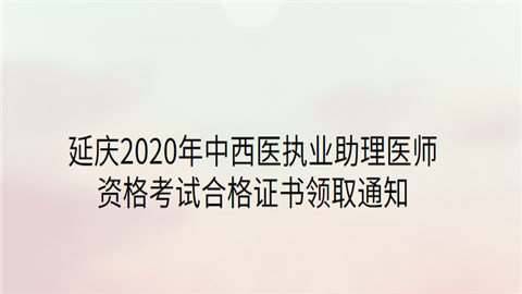 延庆2020年中西医执业助理医师资格考试合格证书领取通知.png