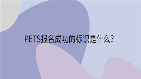 PETS报名成功的标识是什么.png