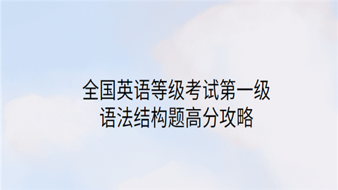 全国英语等级考试第一级语法结构题高分攻略.png