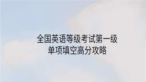 全国英语等级考试第一级单项填空高分攻略.png