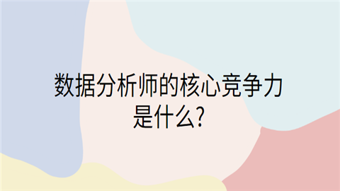 数据分析师的核心竞争力是什么.png