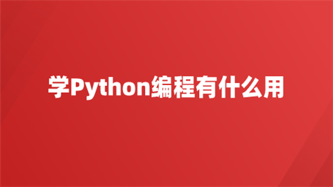 学Python编程有什么用.png