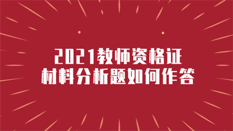 2021教师资格证材料分析题如何作答.png