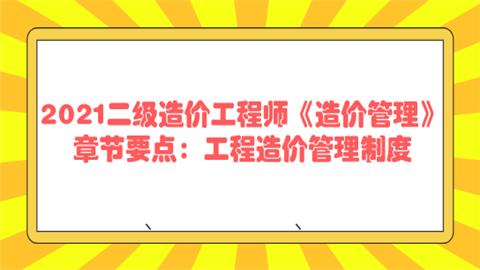 2021二级造价工程师《造价管理》章节要点：工程造价管理制度.png