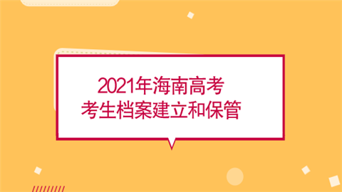 2021年海南高考考生档案建立和保管.png