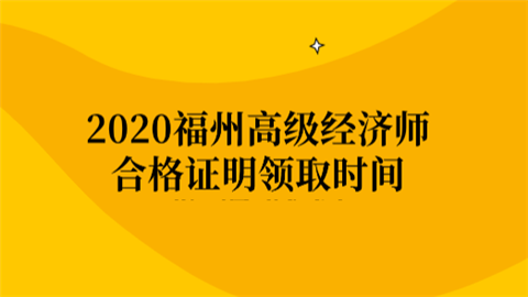 2020福州高级经济师合格证明领取时间.png