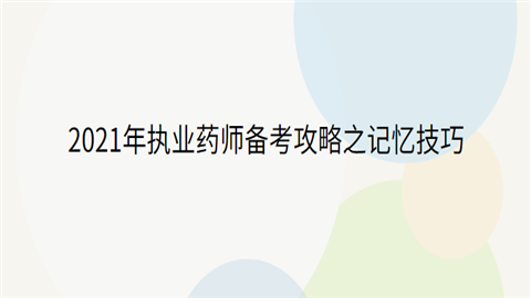 2021年执业药师备考攻略之记忆技巧.png