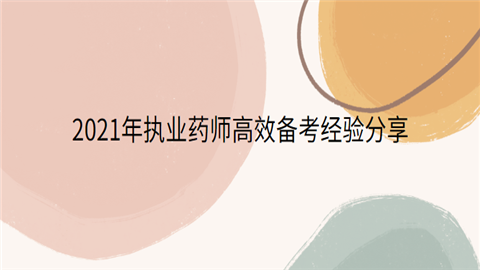 2021年执业药师高效备考经验分享.png