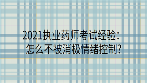 2021执业药师考试经验：怎么不被消极情绪控制.png