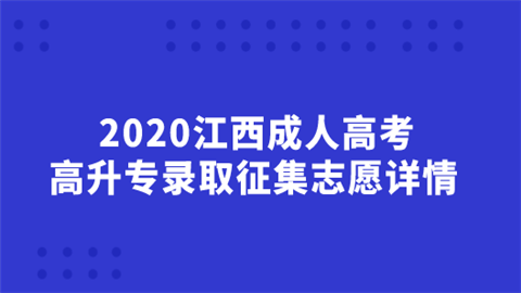 2020江西成人高考高升专录取征集志愿详情.png