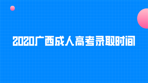 2020广西成人高考录取时间.png