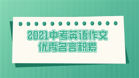 2021中考英语作文优秀名言积累.png