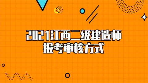 2021江西二级建造师报考审核方式.png