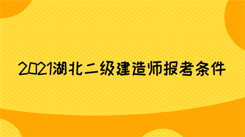 2021湖北二级建造师报考条件.png