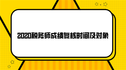 2020税务师成绩复核时间及对象.png