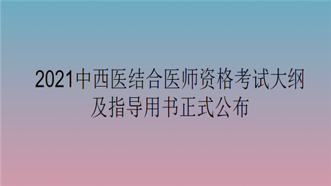 2021中西医结合<a style='color:#2f2f2f;cursor:pointer;' href='http://wenda.hqwx.com/article-33521.html'>医师资格考试</a>大纲及指导用书正式公布.png