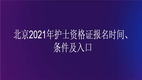 北京2021年護士資格證報名時間條件及入口