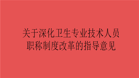 关于深化卫生专业技术人员职称制度改革的指导意见.png