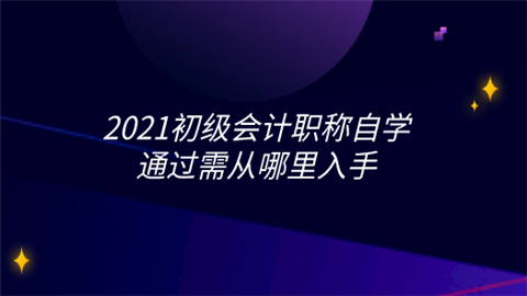 2021初级会计职称自学通过需从哪里入手.png