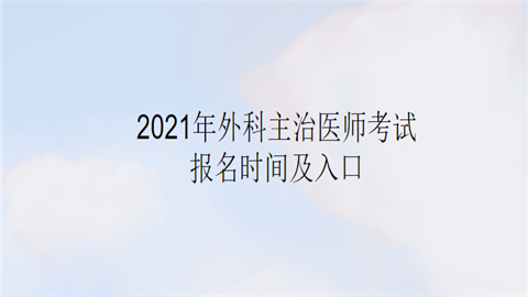 2021年外科主治医师考试报名时间及入口.png