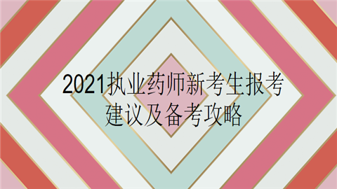 2021执业药师新考生报考建议及备考攻略.png