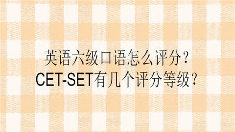 英语六级口语怎么评分？CET-SET有几个评分等级.png