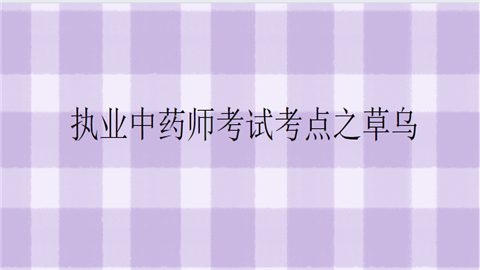 执业中药师考试考点之草乌.png