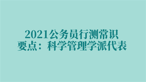 2021公务员行测常识要点：科学管理学派代表.png
